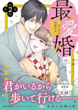 極甘マリアージュ: 桜井家三姉妹の恋愛事情 (1) (エタニティCOMICS